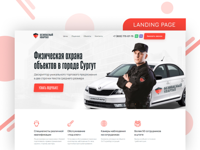 Лендинг "Безопасный квартал"