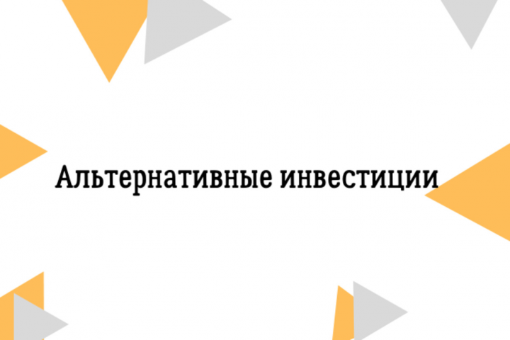 Текст на тему: альтернативные инвестиции
