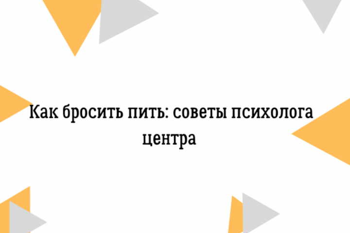 Текст на тему: как бросить пить: советы психолога центра