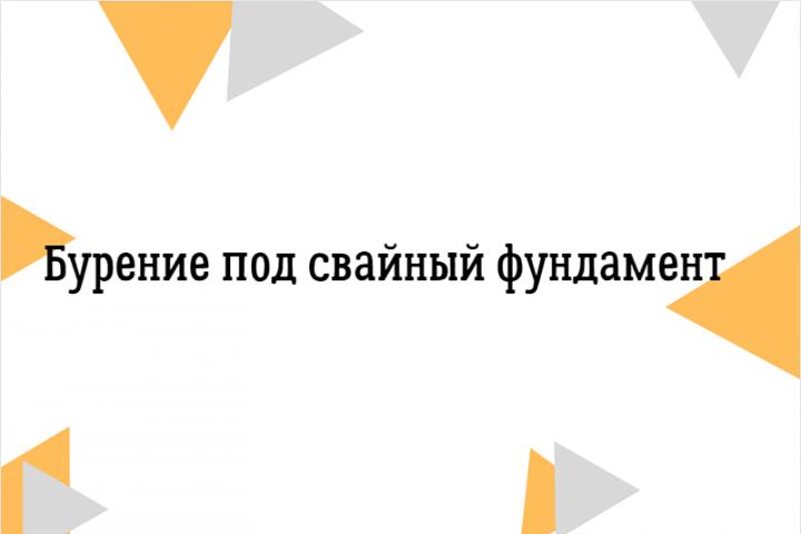 Текст на тему: бурение под свайный фундамент