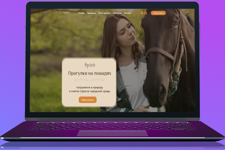 Разработка  landing page для конного клуба "Spirit"