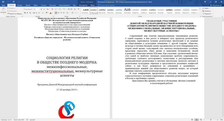 Международная конференция Социология Религии