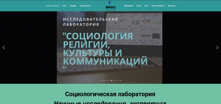 Корпоративный сайт научно - исследовательской лаборатории SR2C