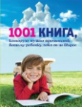 1001 книга, которые нужно прочесть вашему ребенку
