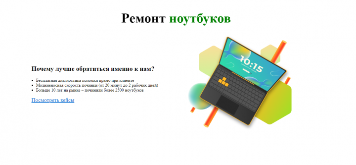 Разработка лэндинга для сервисного центра