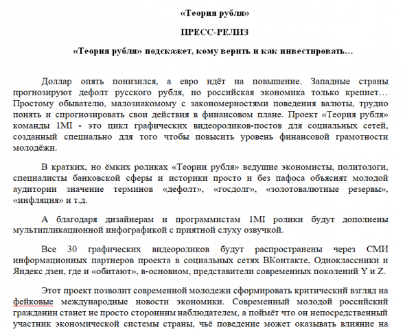 Пресс-релиз "Теория рубля"