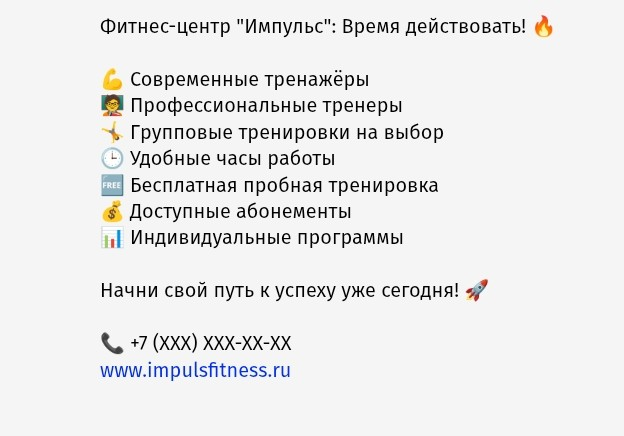Рекламный текст для фитнес-центра "Импульс"