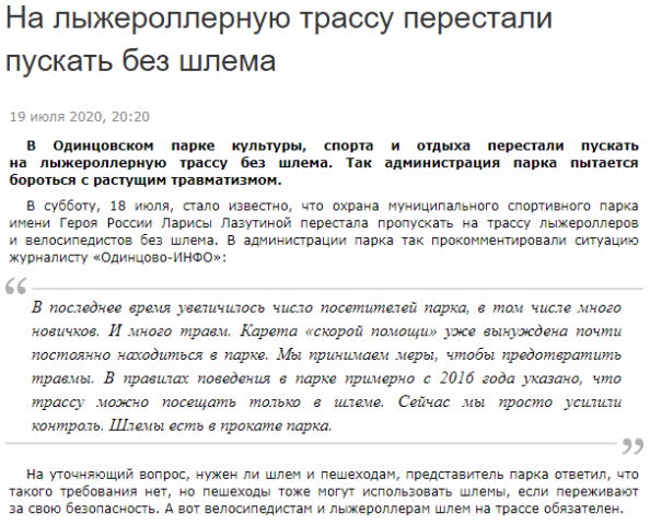 На лыжероллерную трассу перестали пускать без шлема