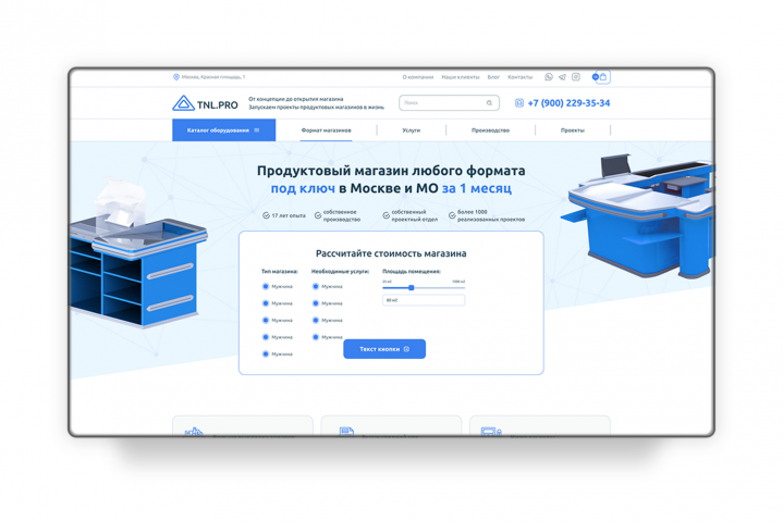 Сайт для компании по оснащению магазинов