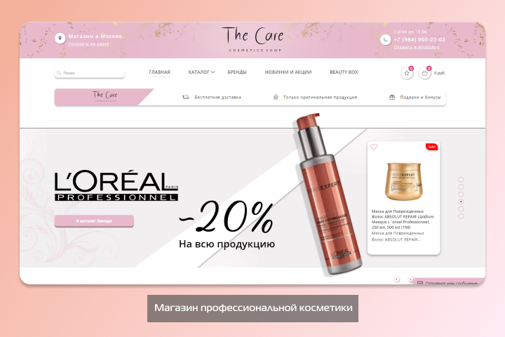 Магазин профессиональной косметики thecare.ru