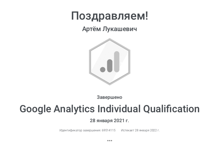Сертификат "Google Analytics"