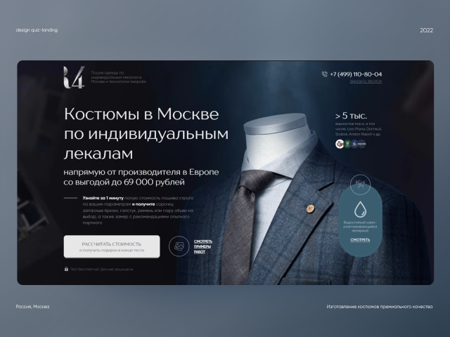 Дизайн квиз-лендинга — Пошив костюмов