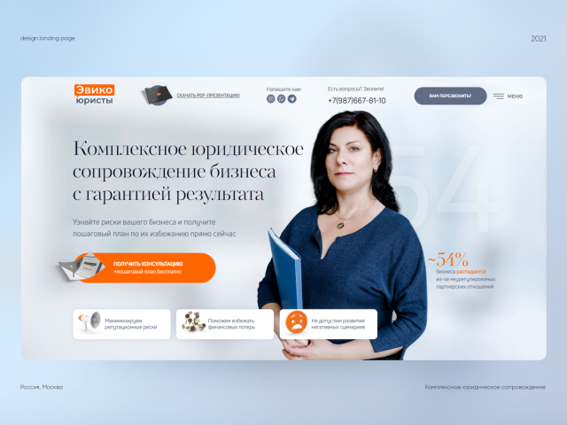 Дизайн Landing page — Юридическое сопровождение
