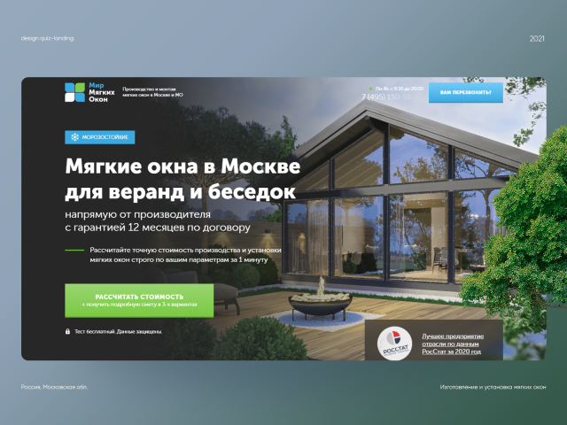 Дизайн квиз-лендинга — Изготовление мягких окон