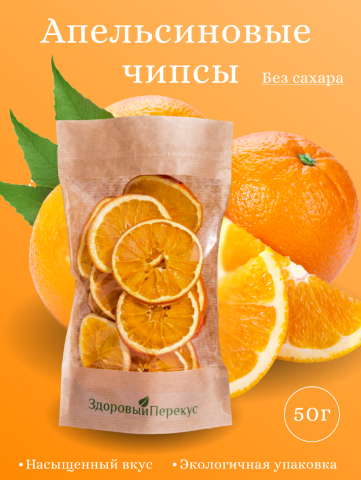 Инфографика - Апельсиновые чипсы