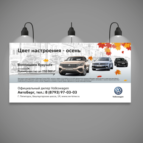 Билборд для дилера VW