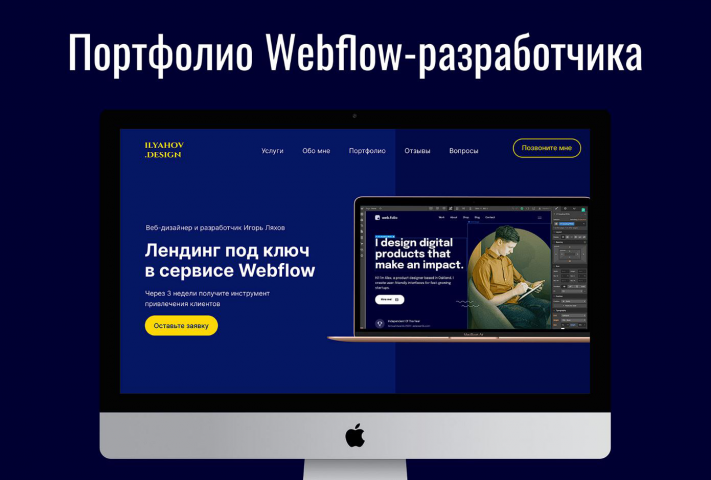 Портфолио Webflow разработчика