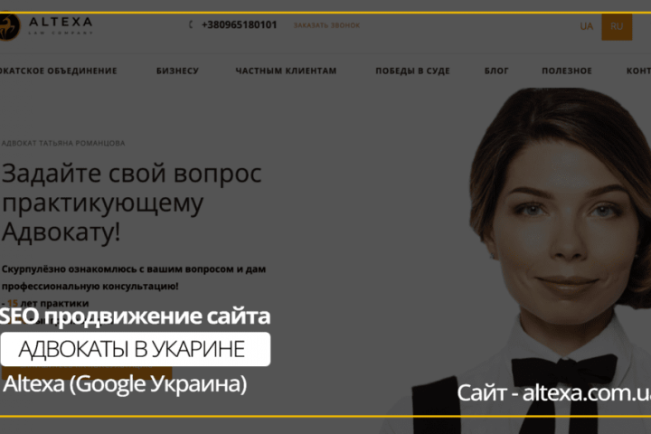 SEO продвижение сайта Юридических услуг altexa.com.ua