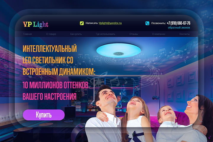 Landing Pages — Интеллектуальный LED светильник