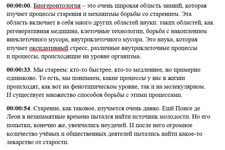 Транскрибация текста про биогеронтологию