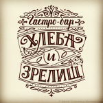 Гастро-бар