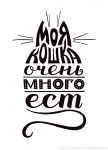 Моя кошка