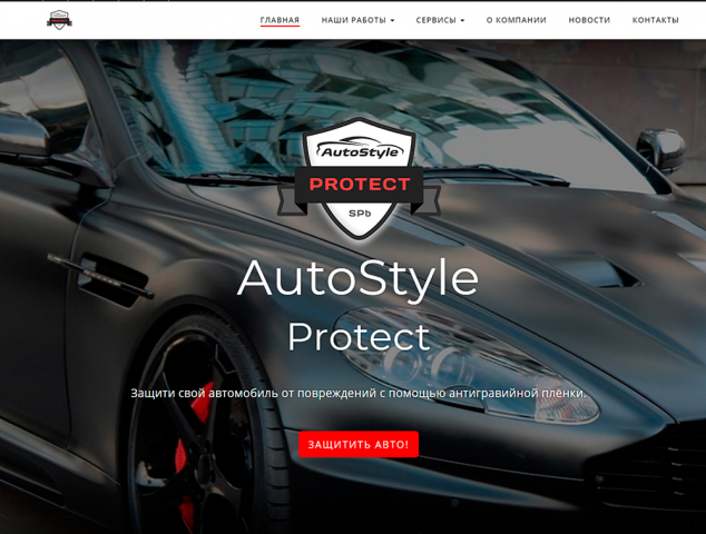 Сайт для автостудии "AutoStyle"
