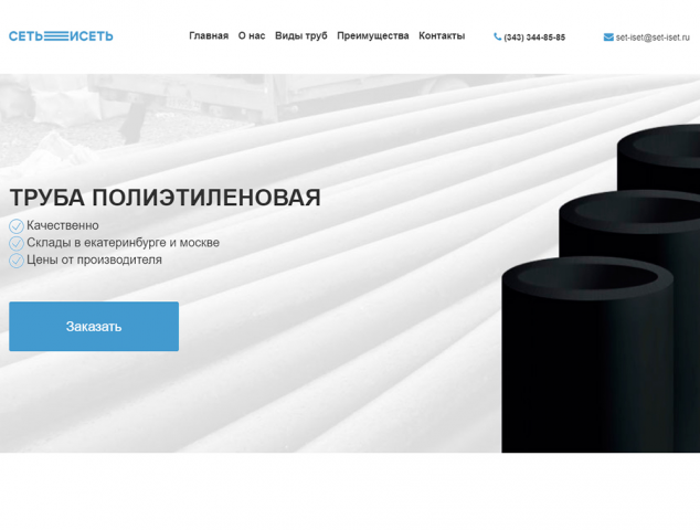 Landing-Page для компании по производству труб "Cетьисеть"