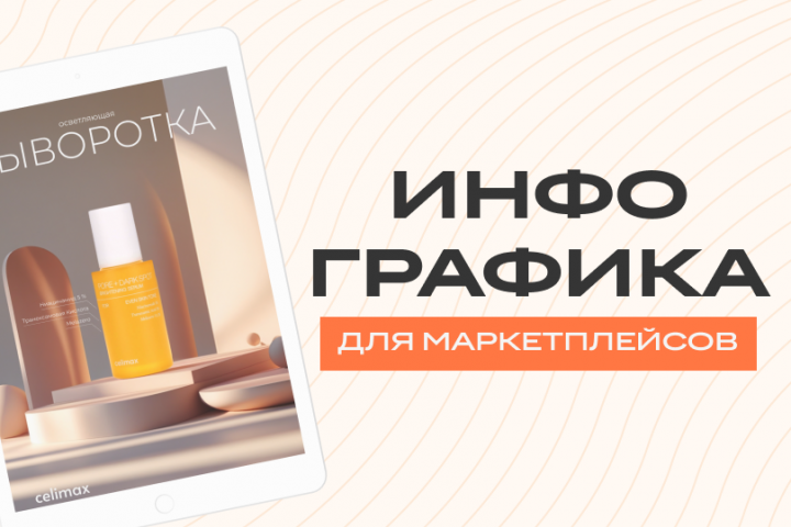 Инфографика