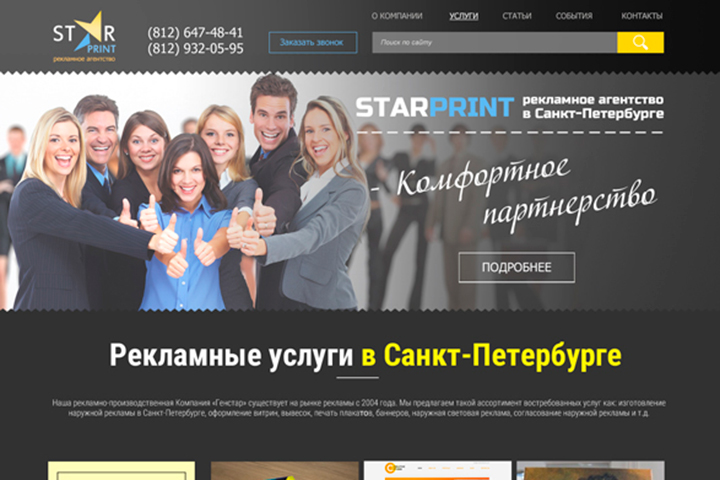Сайт для рекламно-производственной компании «СтарПринт»