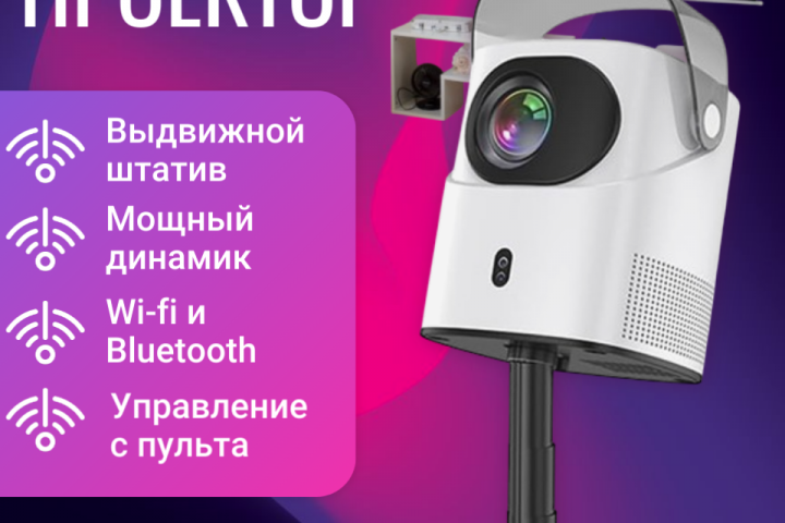 Проектор