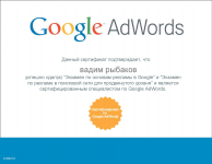Сертификат по поисковой рекламе Google Adwords
