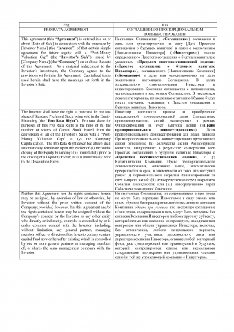 Соглашение о пропорциональном доинвестировании. Англ.рус.