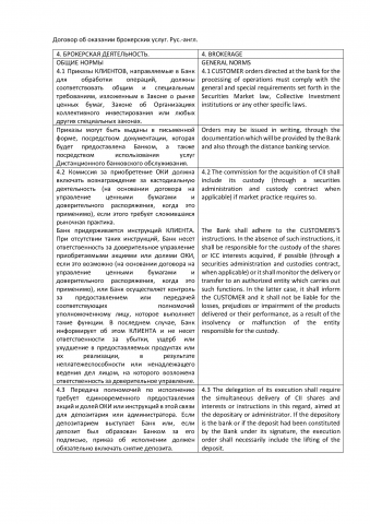Договор об оказании брокерских услуг. Рус.-англ.