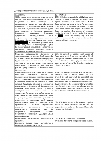 Договор поставки. Фрагмент перевода. Рус.-англ.