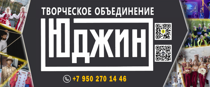 Баннер творческого объединения "Юджин"