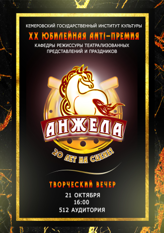 Афиша на АНТИ-премию "Анжела" на кафедре РТПП