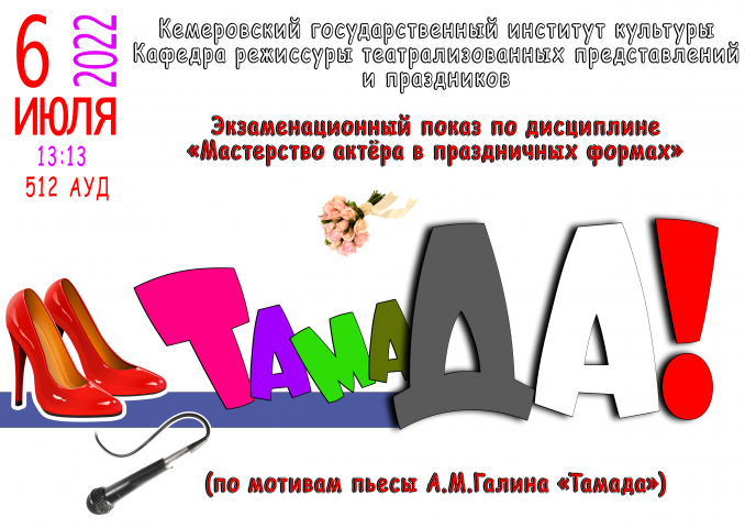 Афиша спектакля по актёрскому мастерству РТПП