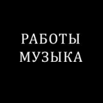 Ссылка на портфолио(музыка)