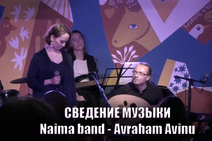 Сведение музыки: Naima band - Avraham Avinu