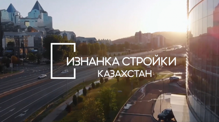 Изнанка стройки Казахстан