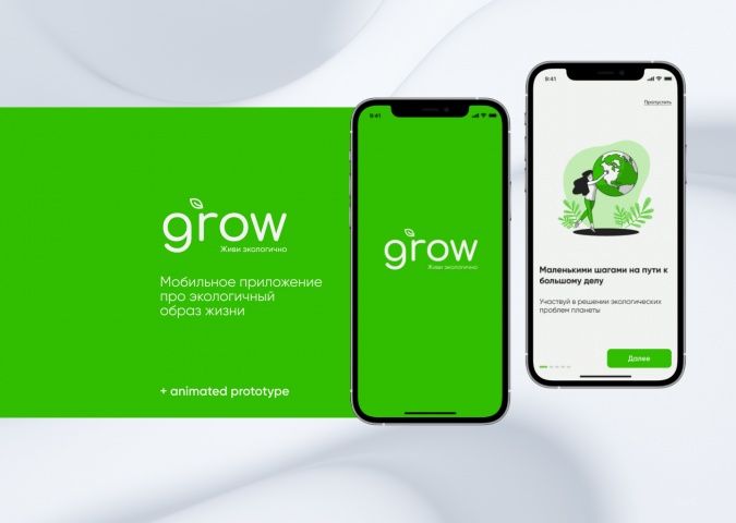 Дизайн мобильного приложения "Grow"