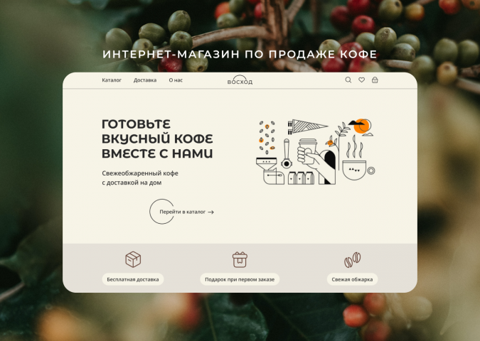 Интернет-магазин по продаже кофе "Восход"