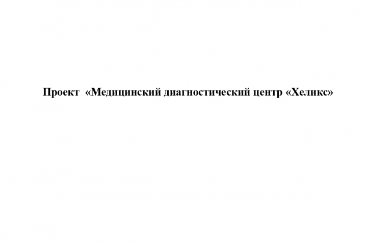 Проект открытия медицинского диагностического центра "Хеликс"