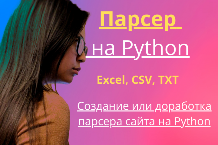 Парсер на языке программирования Python