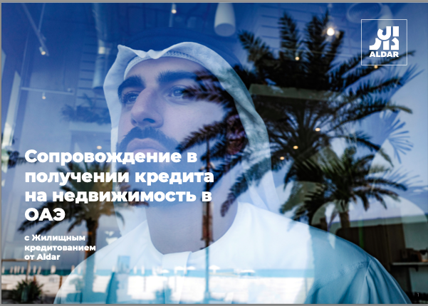 En-Ru Недвижимость, сервис подбора ипотечных кредитов (ОАЭ)