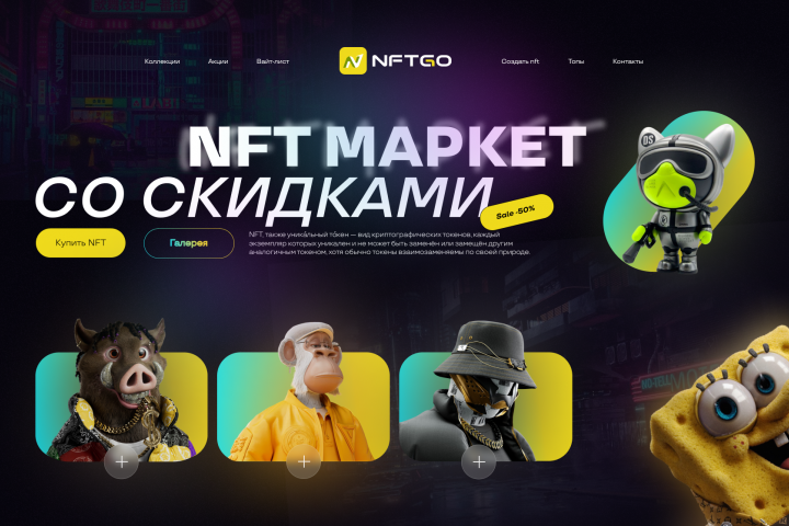Лендинг NFT Маркета