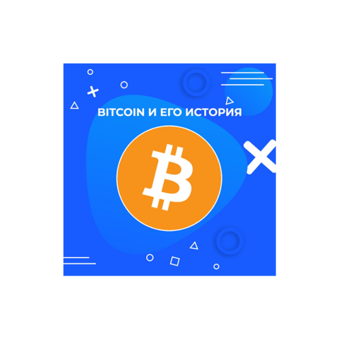 Статья - Bitcoin и его история