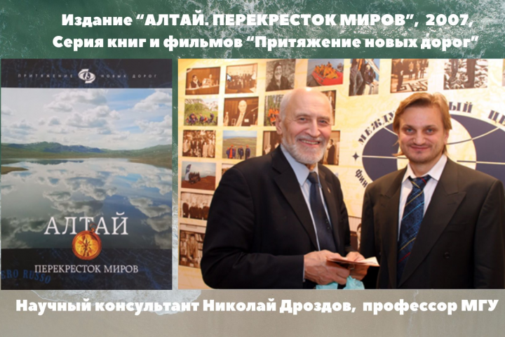 Подарочное издание "Алтай.Перекресток миров",книга и фильм, 2006