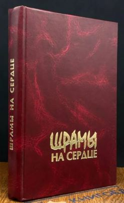 Мемориальное литературно-поэтическое издание "ШРАМЫ НА СЕРДЦЕ"